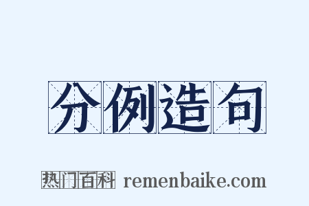 分例造句是什么意思的图片